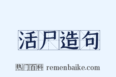 活尸造句是什么意思的图片